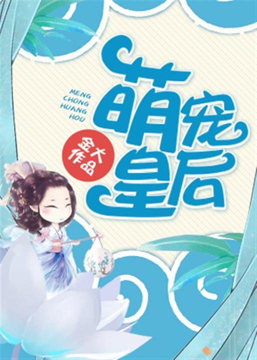 《萌宠皇后》.epub 作者：金大