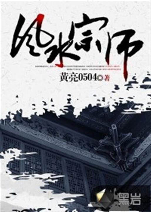 《风水宗师》.epub 作者：黄亮0504