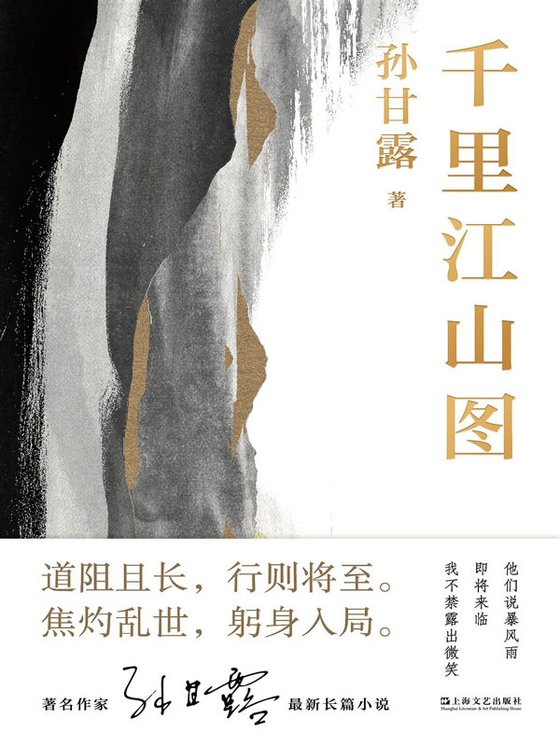 《千里江山图》 作者：孙甘露