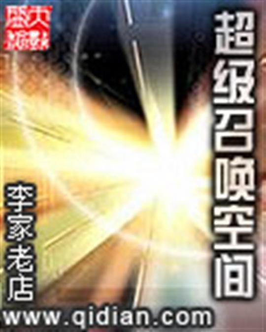 《超级召唤空间》.epub 作者：李家老店