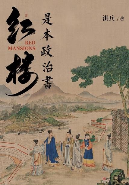 2023-06《红楼是本政治书》