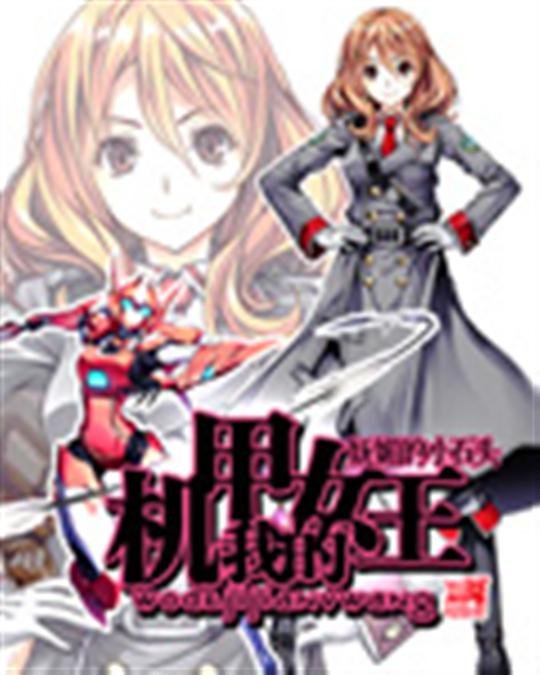 《我的机甲女王-妩媚的小石头》.epub 作者：妩媚的小石头