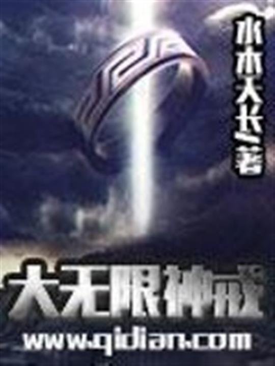 《大无限神戒》.epub 作者：水木天长