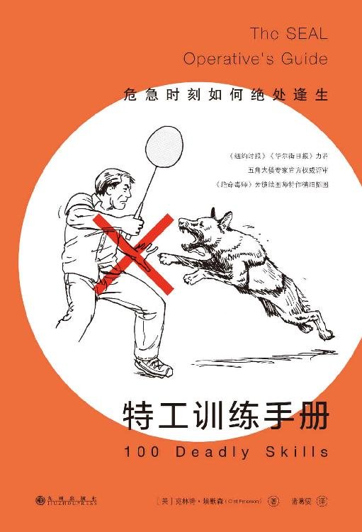 《特工训练手册：危急时刻如何绝处逢生》 作者：克林特·埃默森