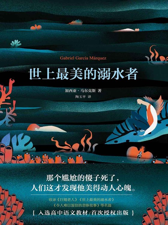 《世上最美的溺水者(加西亚·马尔克斯作品15)》 作者：加西亚·马尔克斯