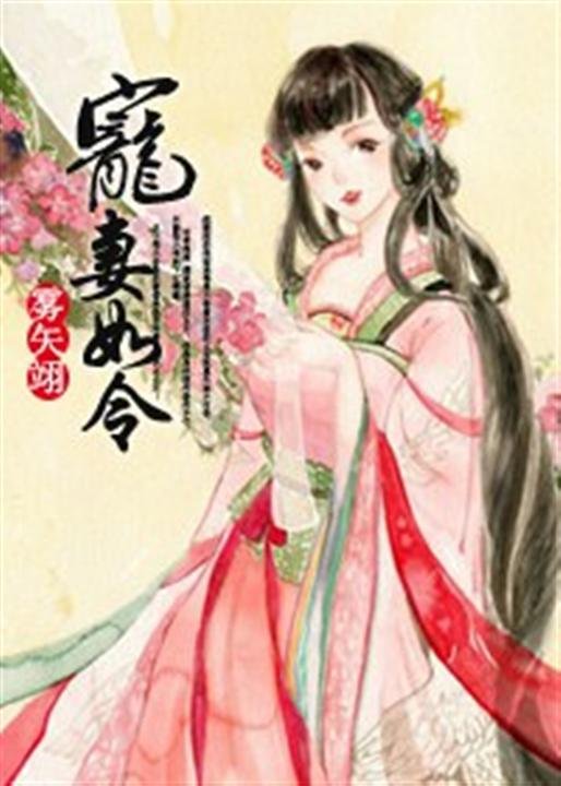 《宠妻如令》.epub 作者：雾矢翊