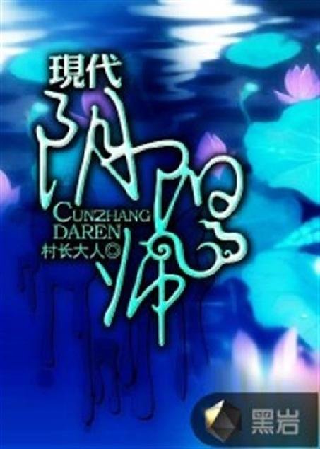 《现代阴阳师》.epub 作者：村长大人