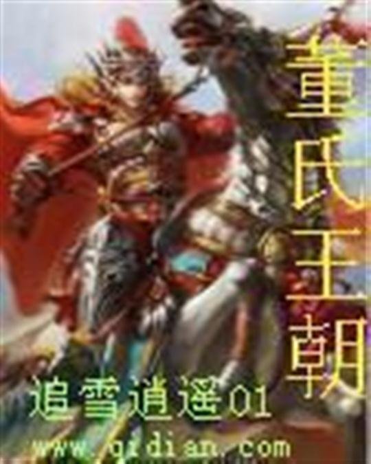 《董氏王朝》.epub 作者：追雪逍遥01