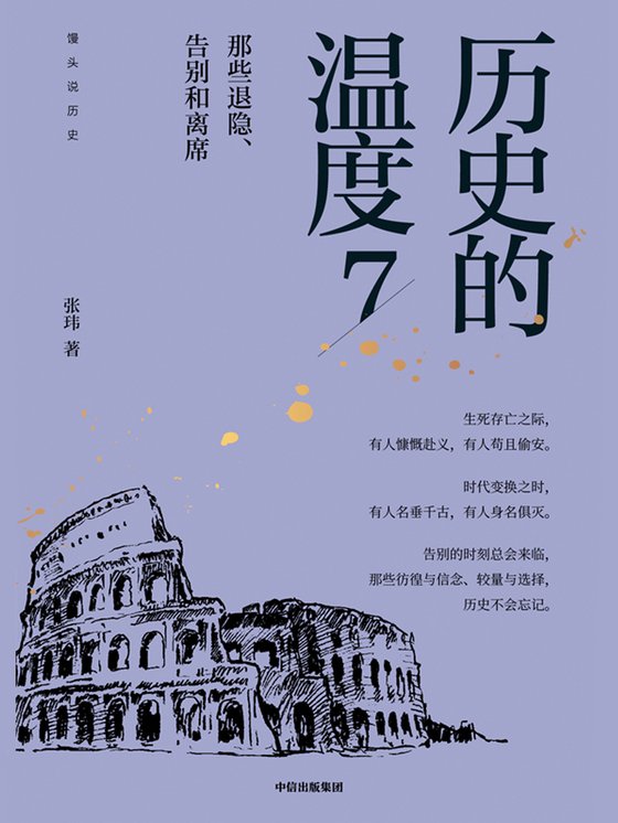 《历史的温度7》 作者：张玮