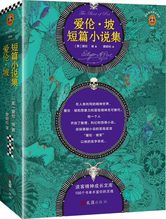 《读客经典文库_爱伦·坡短篇小说集(他就是推理、科幻、惊悚小说的开创者!)》 作者：埃德加·爱伦·坡 [埃德加·爱伦·坡]