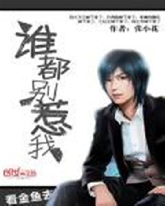 《谁都别惹我》.epub 作者：张小花