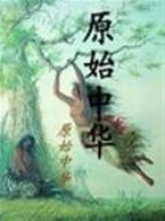 《原始中华》.epub 作者：原始中华