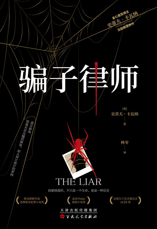 《骗子律师》 作者：史蒂夫·卡瓦纳