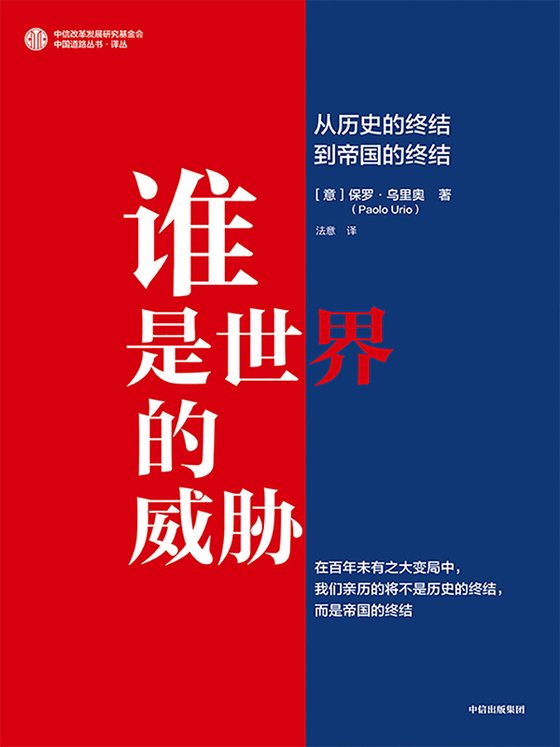 《谁是世界的威胁》 作者：意）保罗·乌里奥,法意