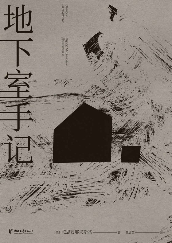 《地下室手记》 作者：陀思妥耶夫斯基
