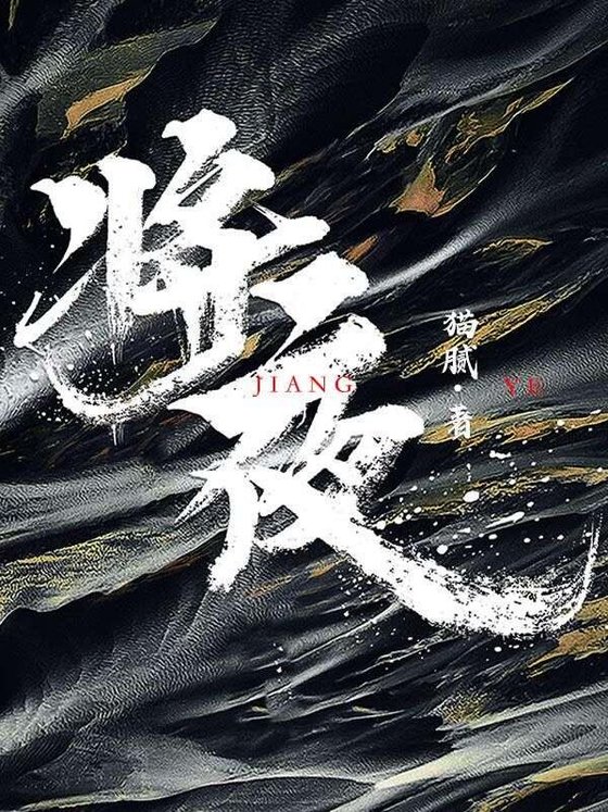 《将夜》.epub 作者：猫腻