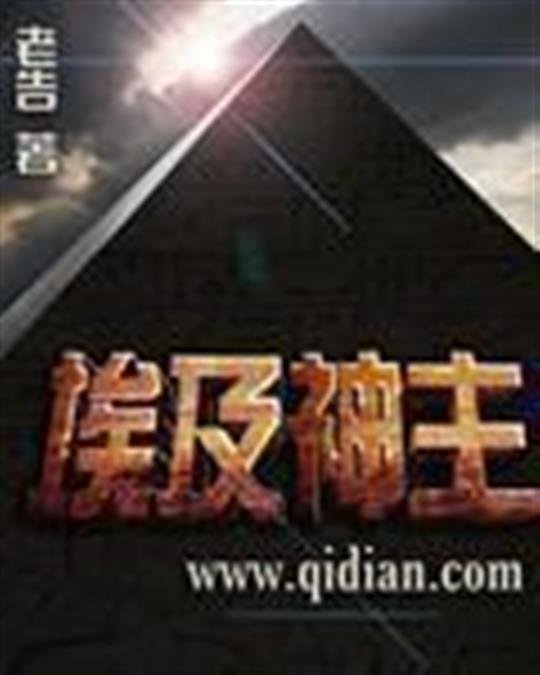 《埃及神主》.epub 作者：老告