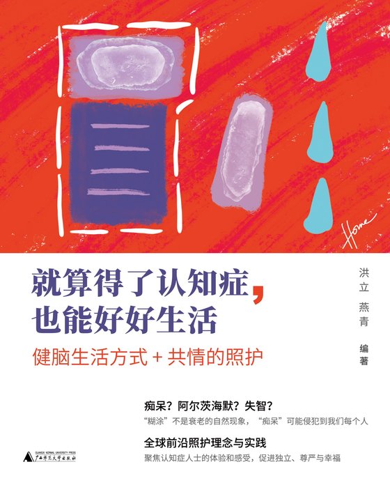 《就算得了认知症，也能好好生活》 作者：洪立；燕青