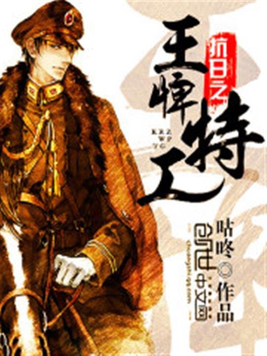 《抗日之王牌特工》.epub 作者：咕咚