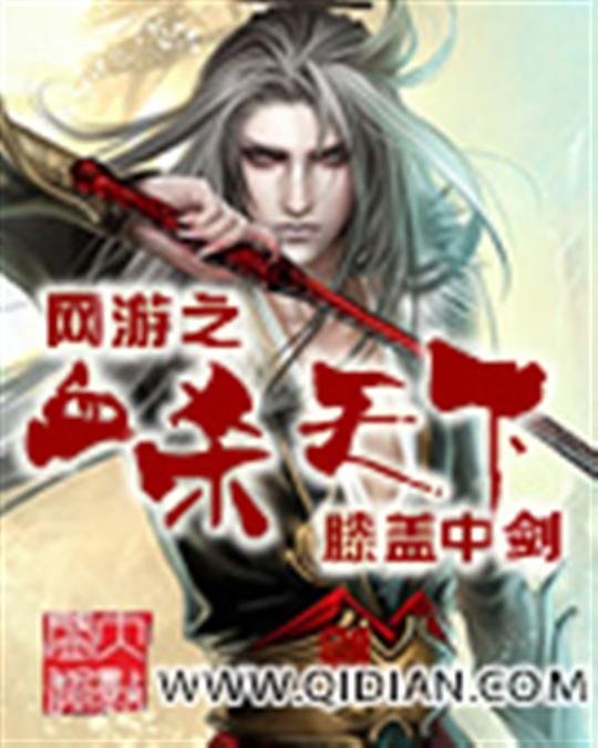 《网游之血杀天下》.epub 作者：膝盖中剑