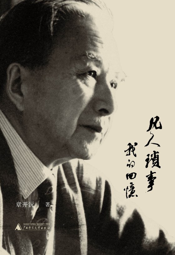《凡人琐事：我的回忆》 作者：章开沅