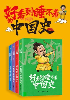《好看到睡不着的中国史》 作者：清)史壮宁