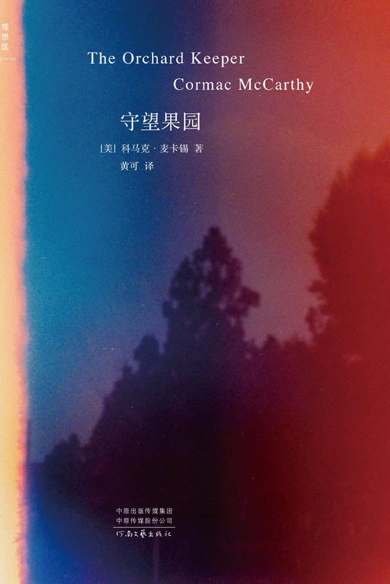 《守望果园》 作者：美) 科马克·麦卡锡