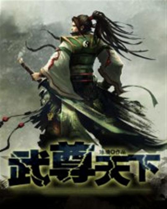 《武尊天下》.epub 作者：冰墙
