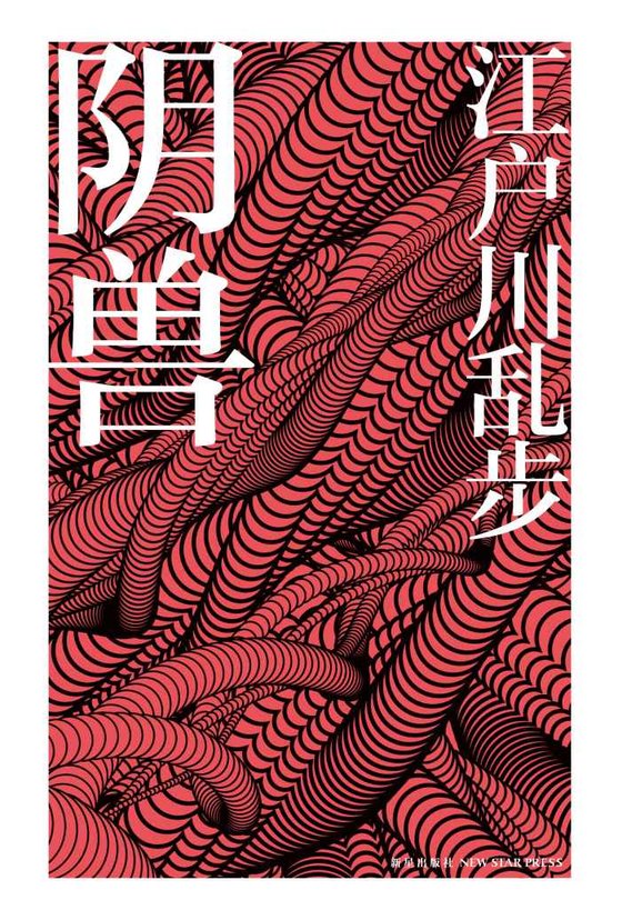 《阴兽》 作者：江户川乱步