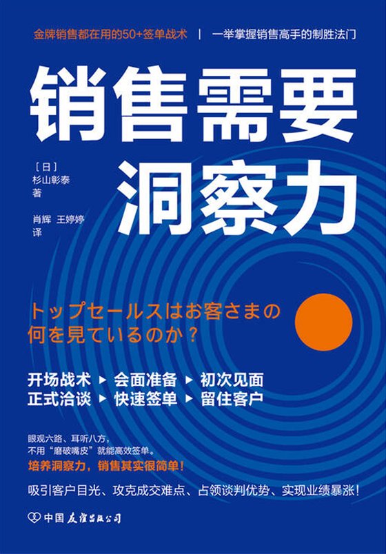《销售需要洞察力》 作者：日】杉山彰泰