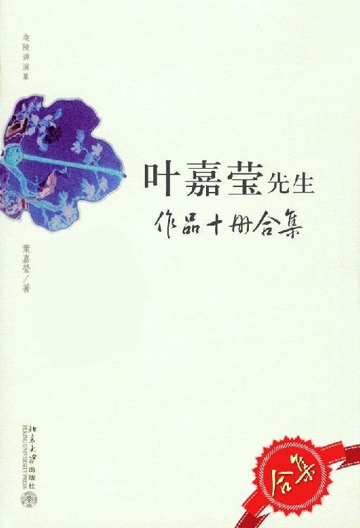 《叶嘉莹先生作品10册套装》 作者：叶嘉莹