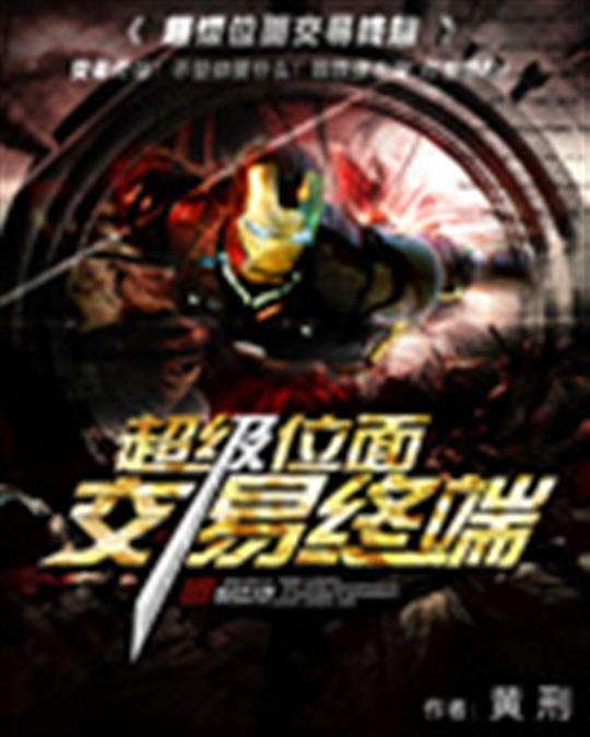 《超级位面交易终端-黄刑》.epub 作者：黄刑