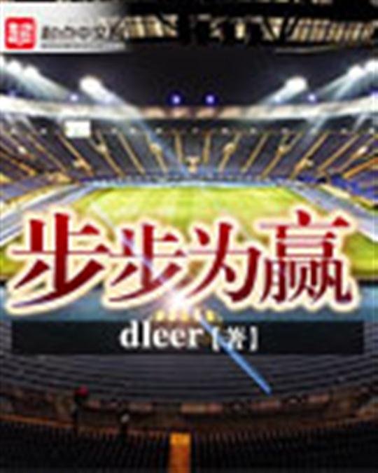 《步步为赢》.epub 作者：dleer
