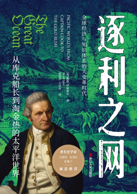 《逐利之网：从库克船长到淘金热的太平洋世界》 作者：[美]戴维·伊格莱尔