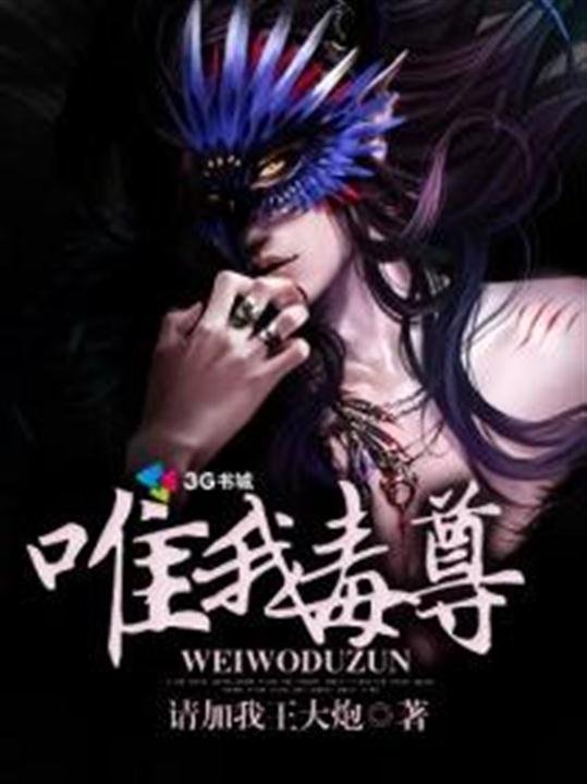 《唯我毒尊》.epub 作者：请加我王大炮