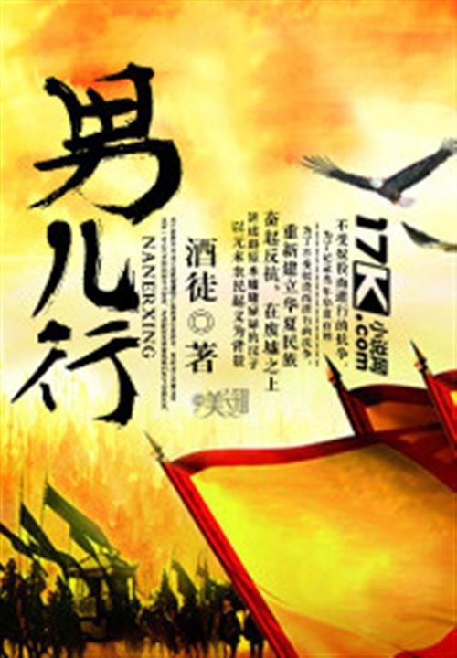 《男儿行》.epub 作者：酒徒