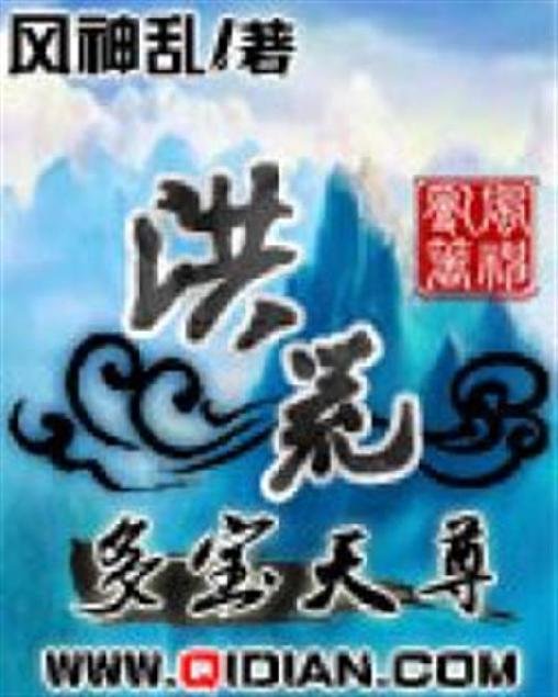 《洪荒之多宝天尊》.epub 作者：风神乱