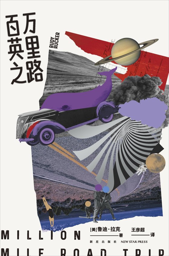 《百万英里之路》 作者：王彦超