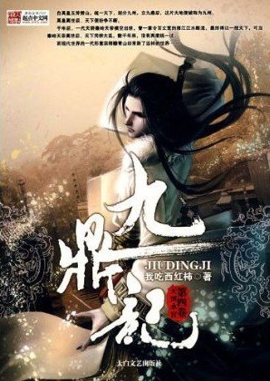 《九鼎记》.epub 作者：我吃西红柿