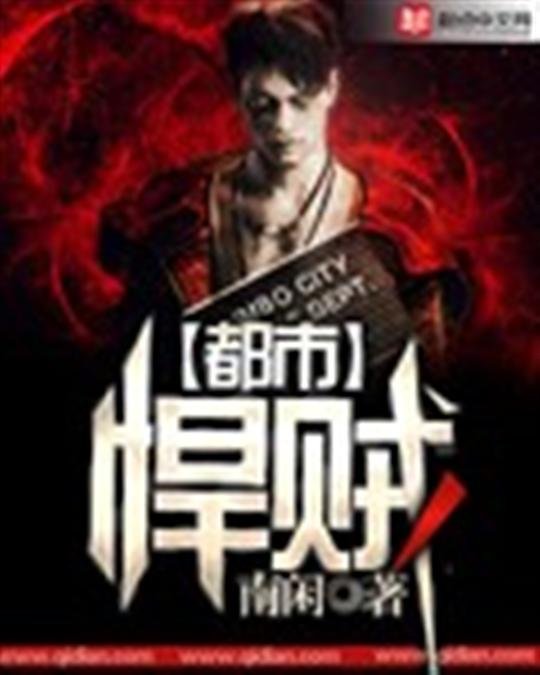 《都市悍贼》.epub 作者：南闲