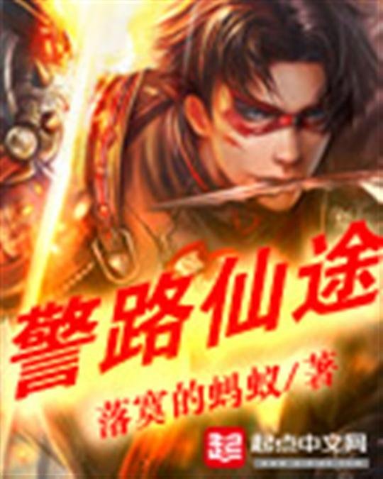 《警路仙途》.epub 作者：落寞的蚂蚁