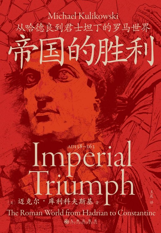 《帝国的胜利》 作者：美】迈克尔·库利科夫斯基