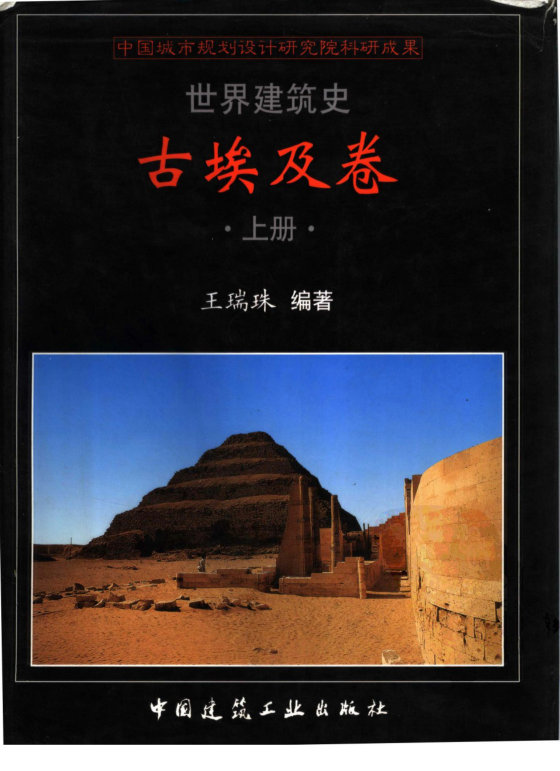 世界建筑史  古埃及卷