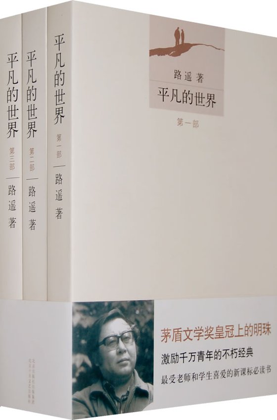 《平凡的世界》 作者：路遥
