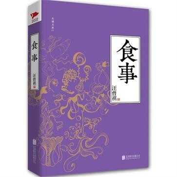 《食事》 作者：汪曾祺
