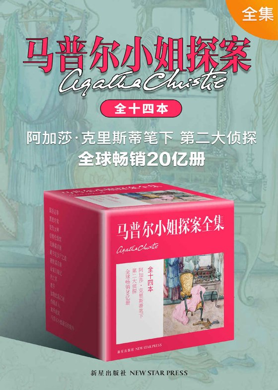 《马普尔小姐探案全集（全十四本）》 作者：阿加莎·克里斯蒂