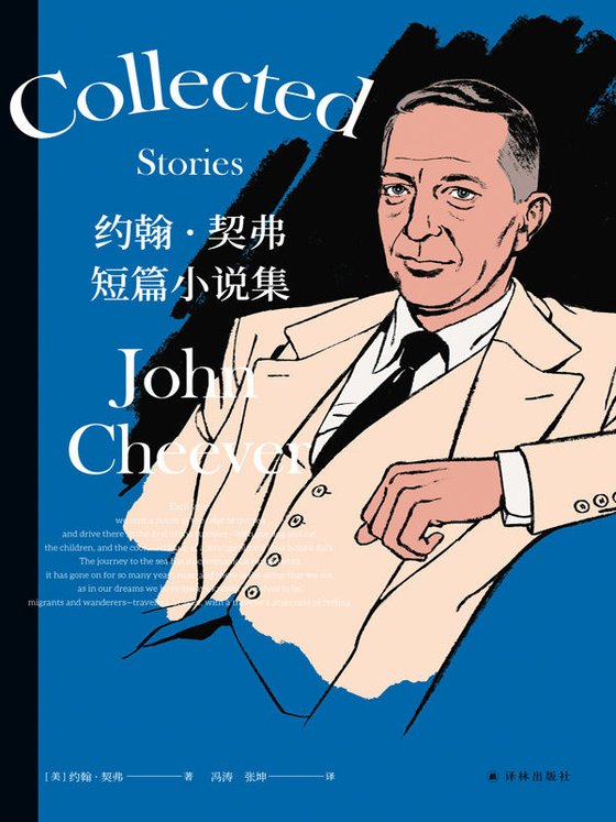 《约翰·契弗短篇小说集》 作者：约翰·契弗