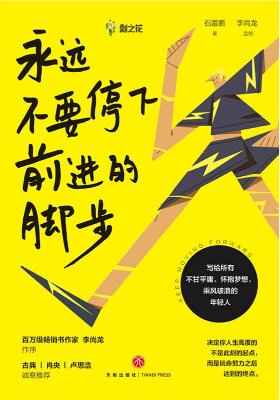 永远不要停下前进的脚步