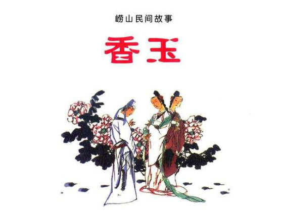 崂山民间故事（12册）