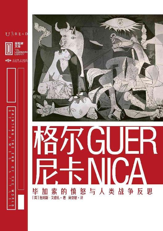 《格尔尼卡》.epub 作者：[英]詹姆斯·艾德礼